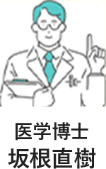 医学博士 坂根直樹