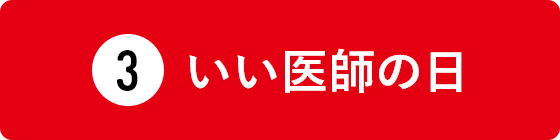 いい医師の日