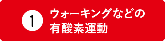 ウォーキングなどの有酸素運動