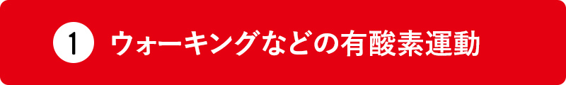 ウォーキングなどの有酸素運動