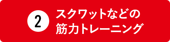 スクワットなどの筋力トレーニング