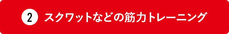 スクワットなどの筋力トレーニング