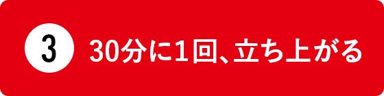 30分に１回、立ち上がる