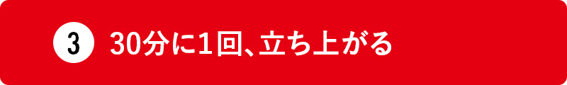 30分に１回、立ち上がる