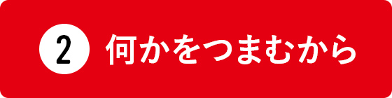 何かをつまむから