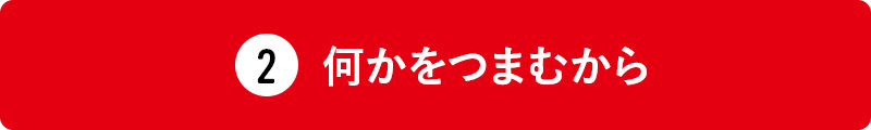 何かをつまむから