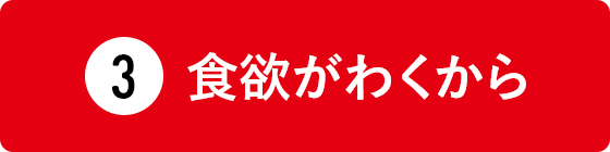 食欲がわくから