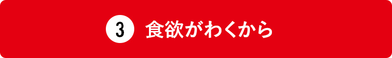 食欲がわくから