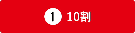 10割