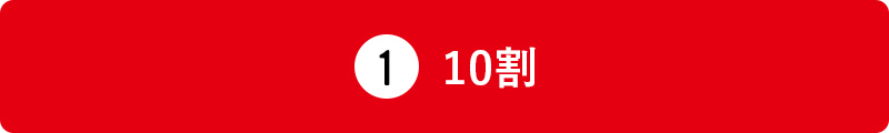 10割