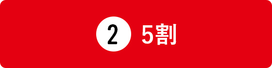 5割