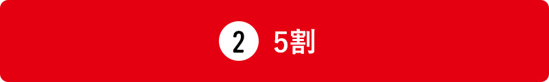 5割