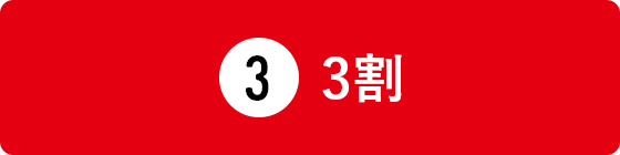 3割