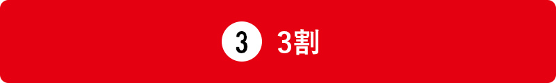 3割